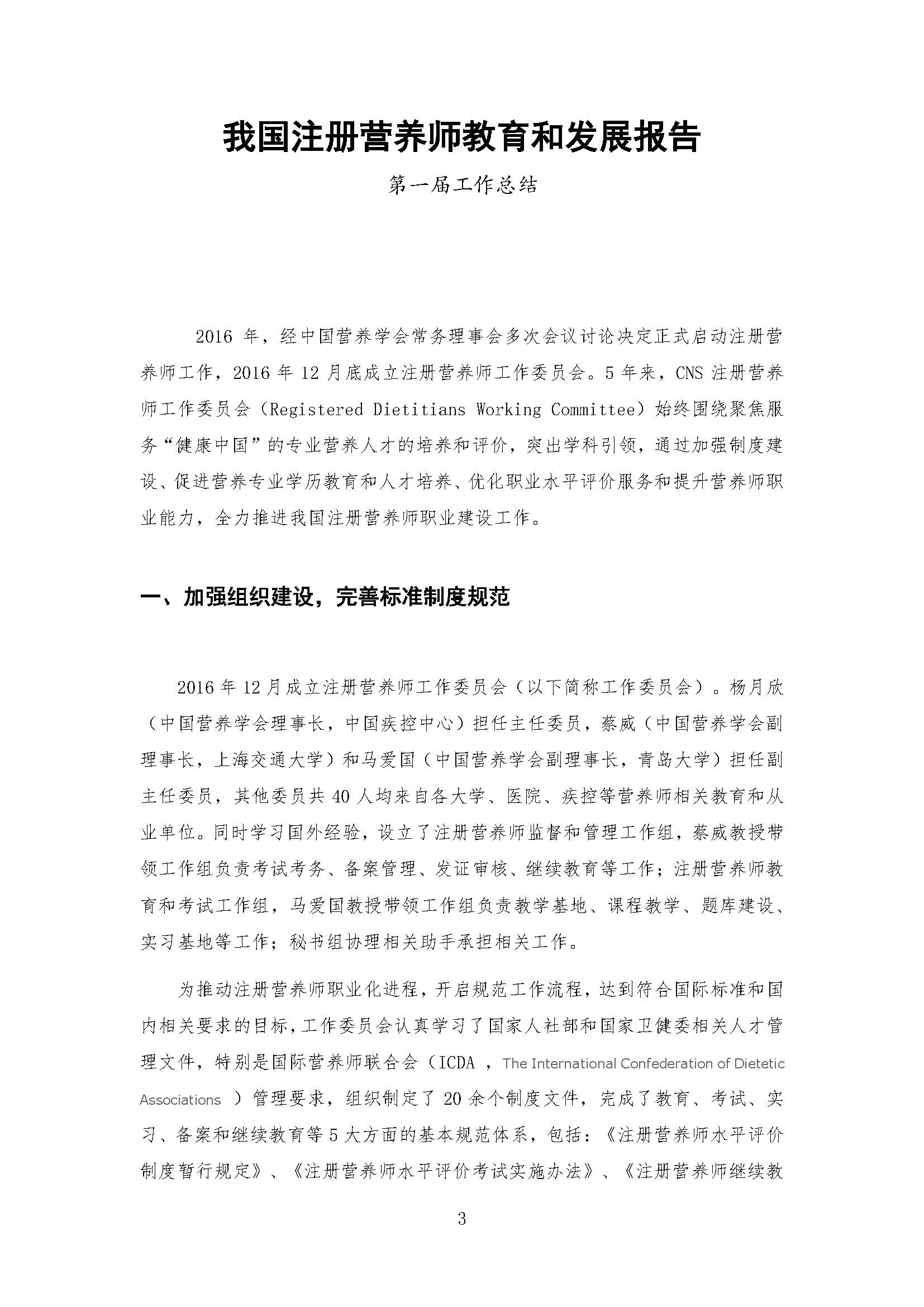 我國注冊營(yíng)養師教育和發(fā)展報告_頁(yè)面_03.jpg