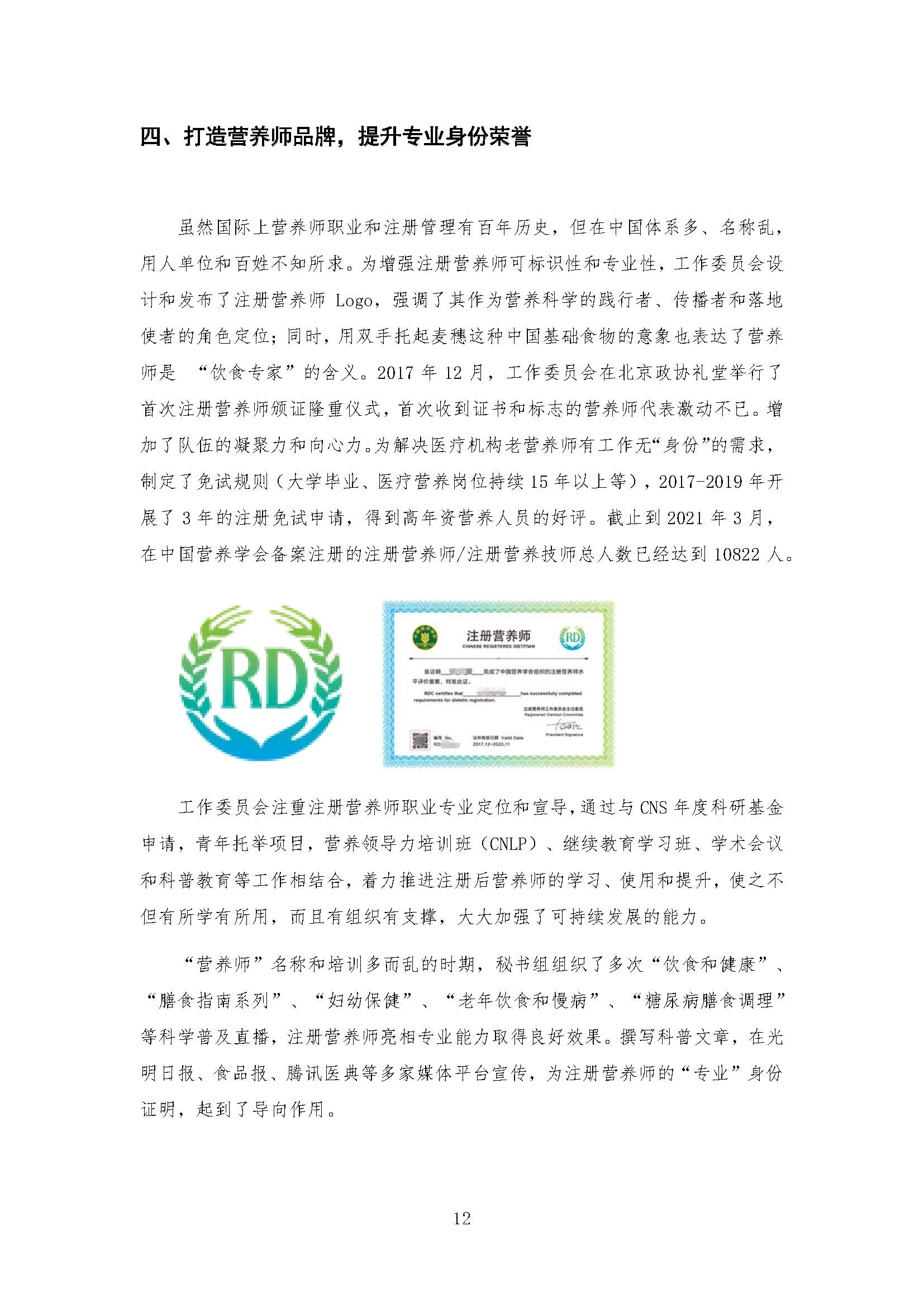 我國注冊營(yíng)養師教育和發(fā)展報告_頁(yè)面_12.jpg