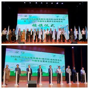 2024年江蘇省全民營(yíng)養周暨“5·20”中國學(xué)生營(yíng)養日啟動(dòng)儀式授旗儀式.jpg_DPI72.jpg
