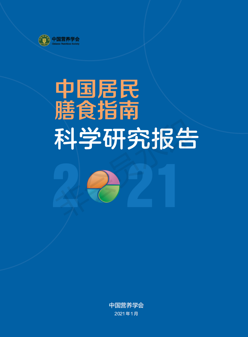 2-12V中國居民膳食指南科學(xué)研究報告（2021）（電子書(shū)）_00.png