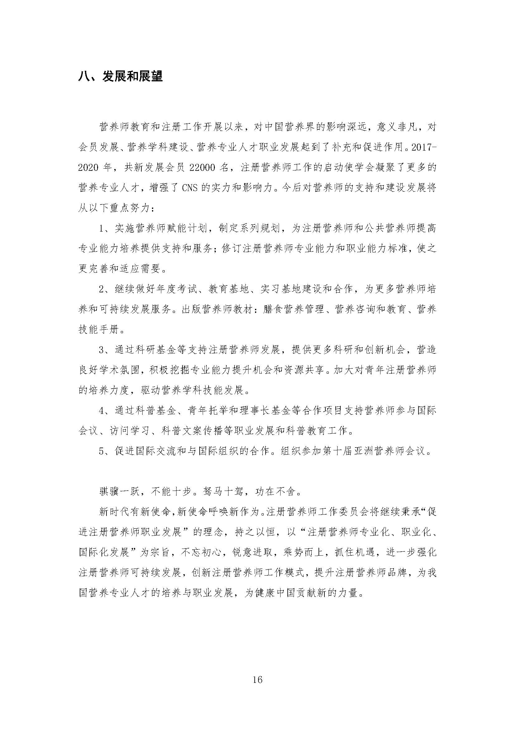 我國注冊營(yíng)養師教育和發(fā)展報告_頁(yè)面_16.jpg