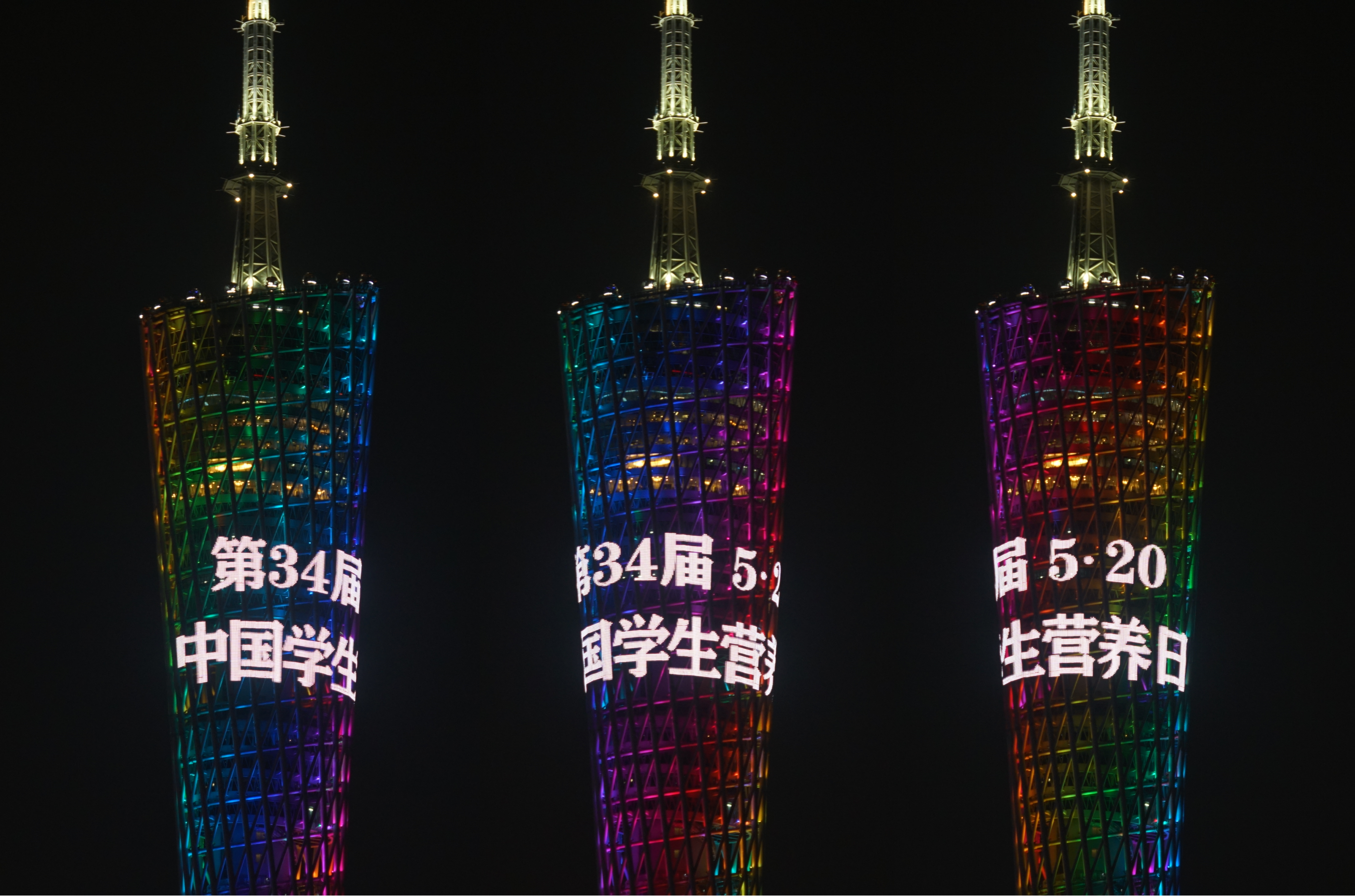 4 廣州塔 第34屆5·20中國學(xué)生營(yíng)養日.png