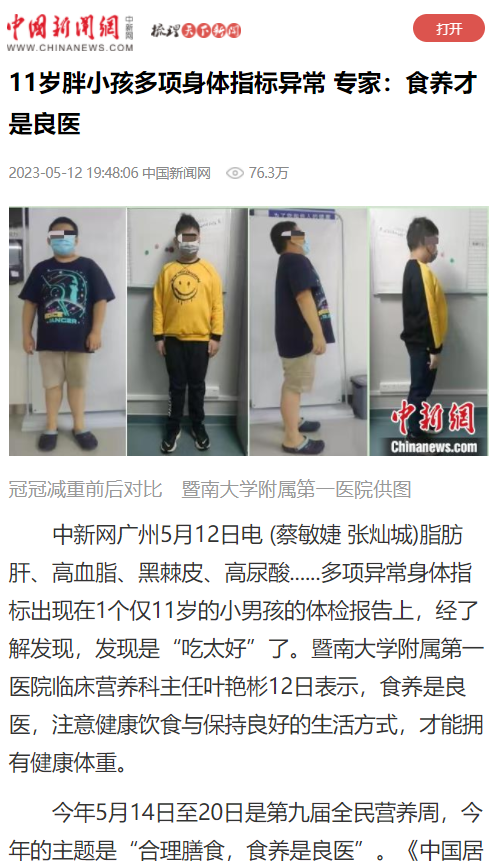 2.在中國新聞網(wǎng)平臺上，廣東省營(yíng)養學(xué)會(huì )婦幼營(yíng)養專(zhuān)委會(huì )暨暨南大學(xué)附屬第一醫院臨床營(yíng)養科葉艷彬主任發(fā)布科普文章《 11歲胖小孩多項身體指標異常 專(zhuān)家：食養才是良醫》，觀(guān)看人數達76.3萬(wàn)。.png