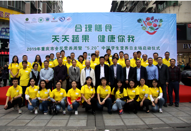 2019重慶市全民營(yíng)養周啟動(dòng)儀式