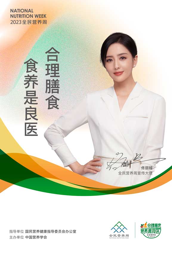 2023營(yíng)養學(xué)會(huì )海報-佟麗婭B.jpg