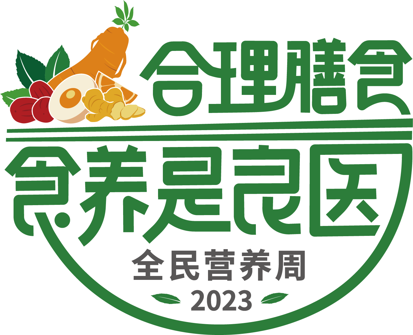 2023全民營(yíng)養周標志.png