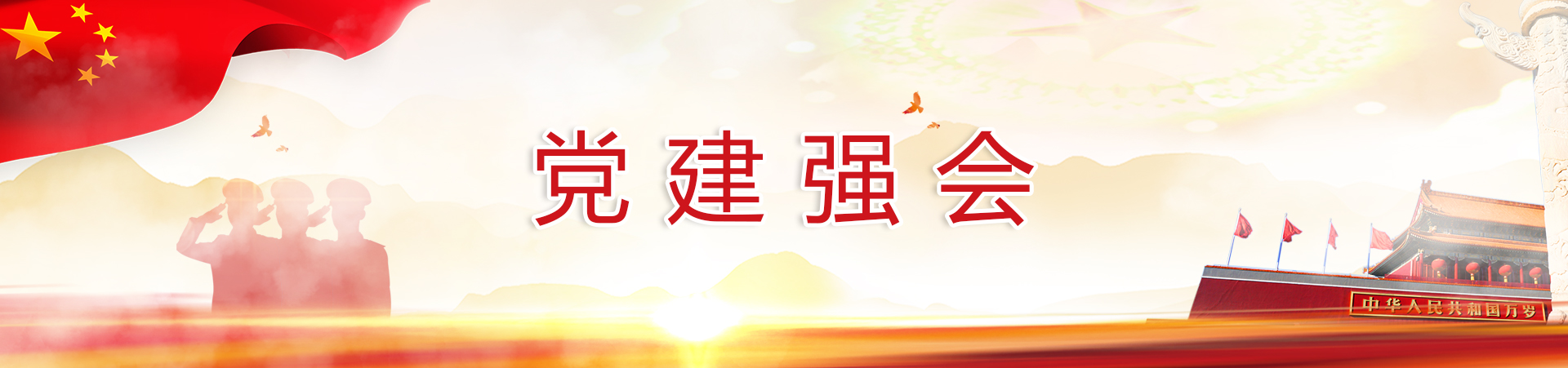 黨建學(xué)會(huì )banner