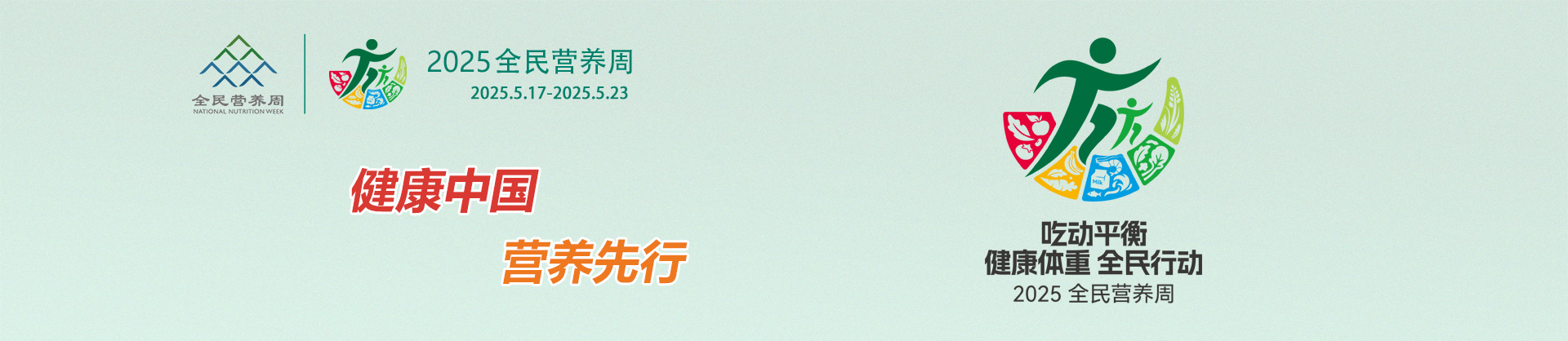 全民營(yíng)養周banner