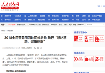 人民網(wǎng)丨2018全民營(yíng)養周四地同步啟動(dòng)踐行“慧吃慧動(dòng)，健康體重”