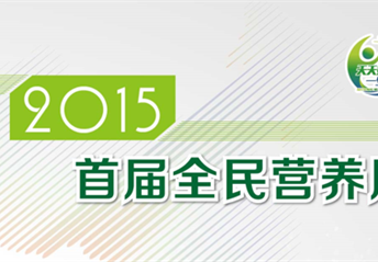 2015全民營(yíng)養周活動(dòng)電子畫(huà)冊