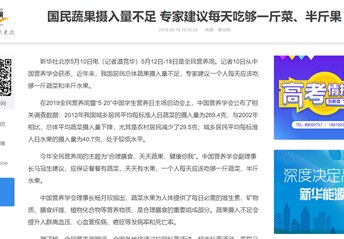 新華網(wǎng)丨國民蔬果攝入量不足 專(zhuān)家建議每天吃夠一斤菜、半斤果