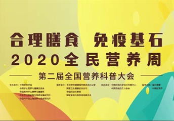 科普大會(huì )回放丨第二屆全國營(yíng)養科普大會(huì )