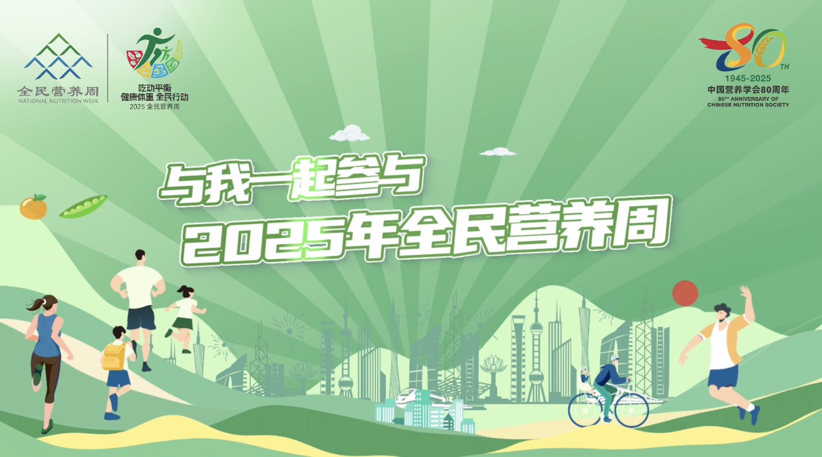 2025全民營(yíng)養周宣傳大使宣傳視頻