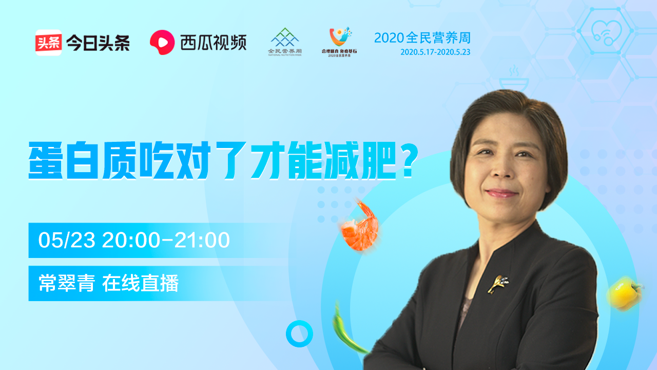 專(zhuān)家直播丨蛋白質(zhì)吃對了才能減肥？