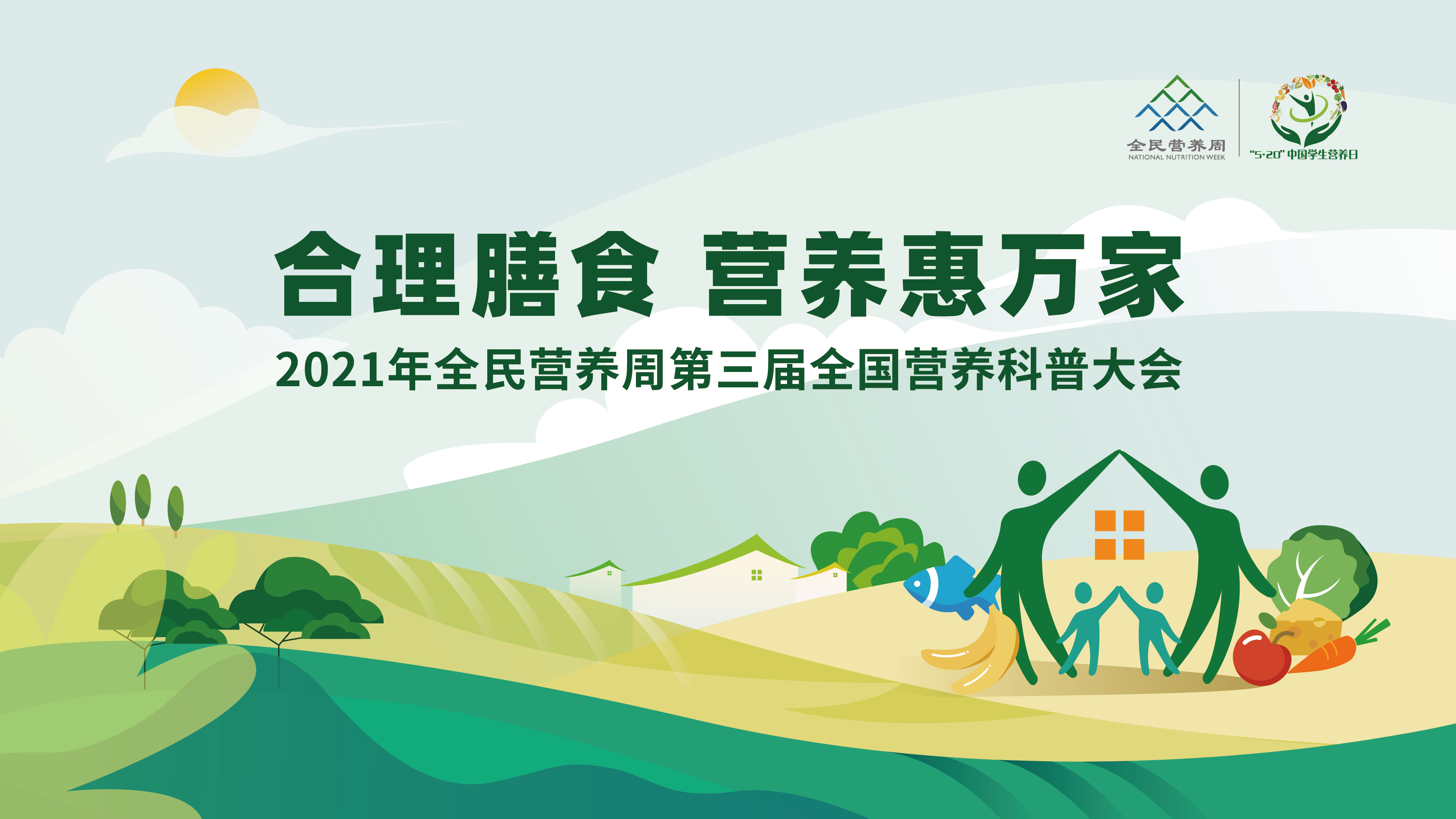 回看丨2021年全民營(yíng)養周第三屆全國營(yíng)養科普大會(huì )