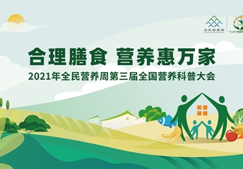 回看丨2021年全民營(yíng)養周第三屆全國營(yíng)養科普大會(huì )