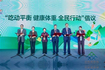 “吃動(dòng)平衡 健康體重 全民行動(dòng)”倡議