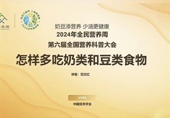 人民日報｜第六屆營(yíng)養科普大會(huì )舉行，專(zhuān)家教您增豆加奶減油