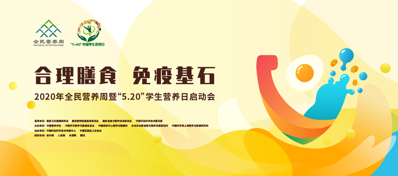 啟動(dòng)儀式回放丨2020全民營(yíng)養周啟動(dòng)儀式
