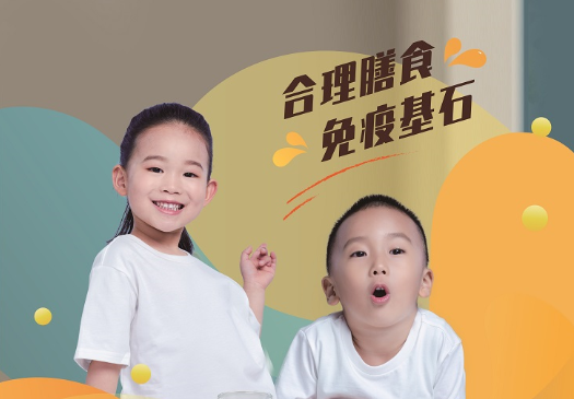 兒童海報——合理膳食 免疫基石