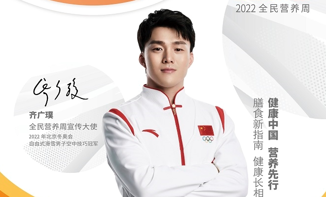 齊廣璞@您，一起參加2022全民營(yíng)養周！