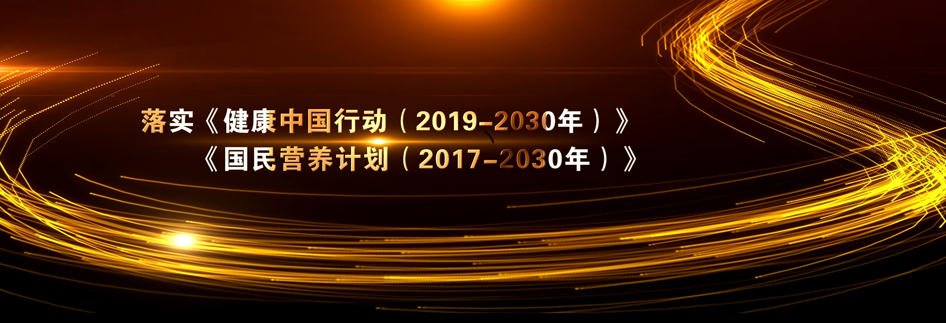 全民營(yíng)養周及520中國學(xué)生營(yíng)養日主題回顧視頻