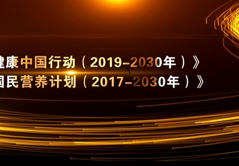 全民營(yíng)養周及520中國學(xué)生營(yíng)養日主題回顧視頻