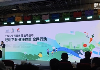 新華社客戶(hù)端｜2025全民營(yíng)養周倡導吃動(dòng)平衡、健康體重