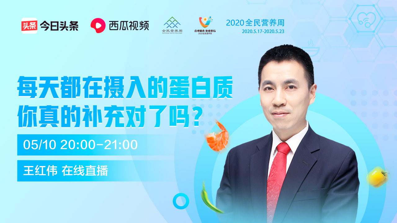 專(zhuān)家直播丨每天都在攝入的蛋白質(zhì)，你真的補充對了嗎？