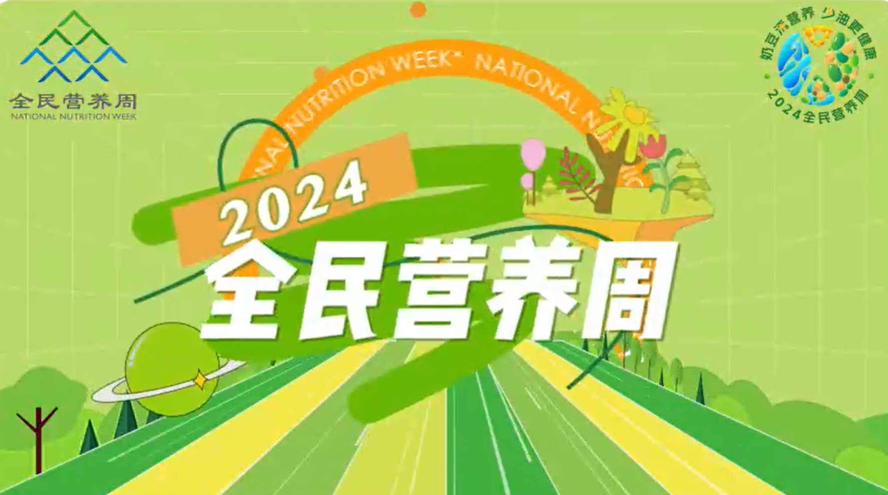 全民營(yíng)養周明星宣傳視頻