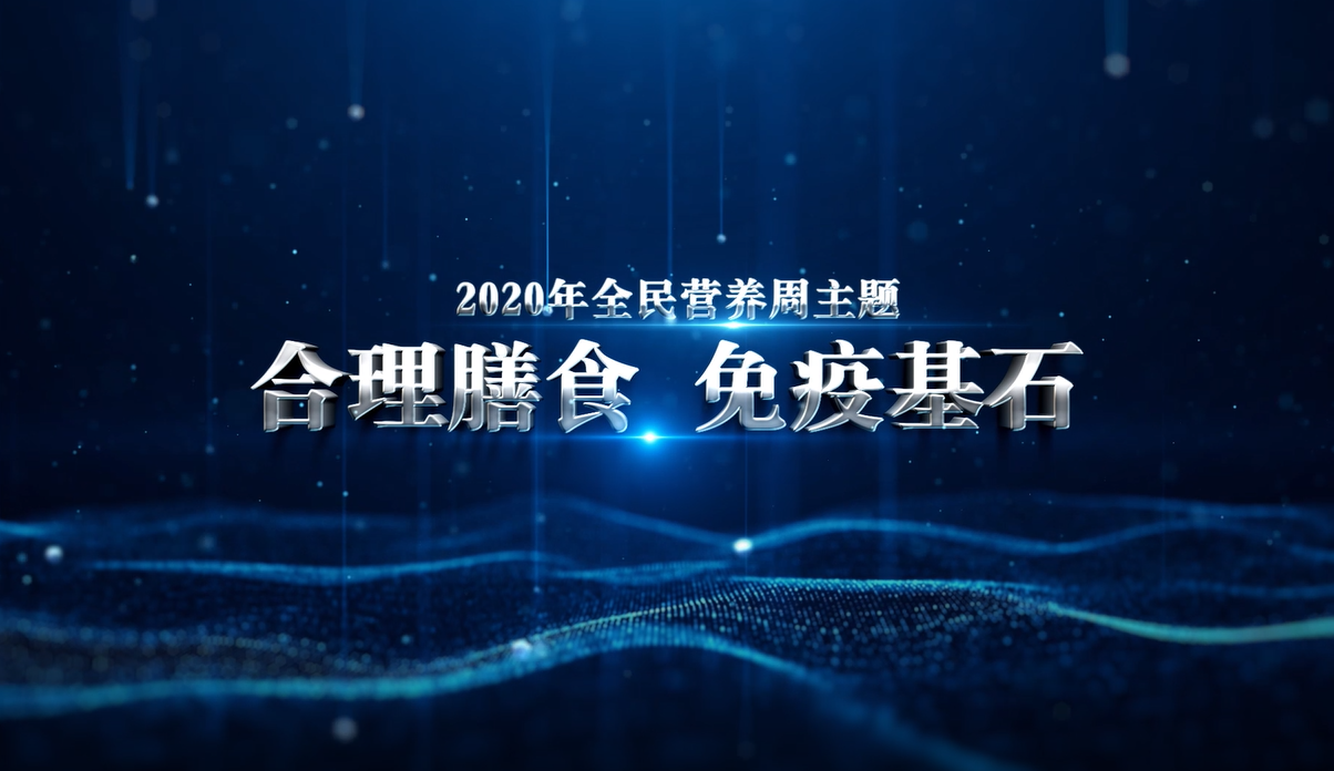 2020全民營(yíng)養周啟動(dòng)儀式即將開(kāi)幕