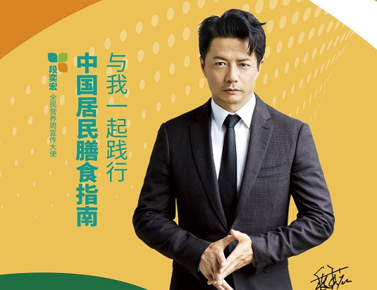 與段奕宏一起踐行中國居民膳食指南！