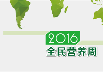 2016年全民營(yíng)養周活動(dòng)電子畫(huà)冊