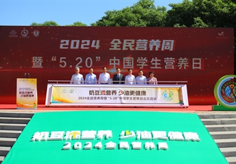 環(huán)球時(shí)報｜“奶豆添營(yíng)養，少油更健康”，2024全民營(yíng)養周啟動(dòng)