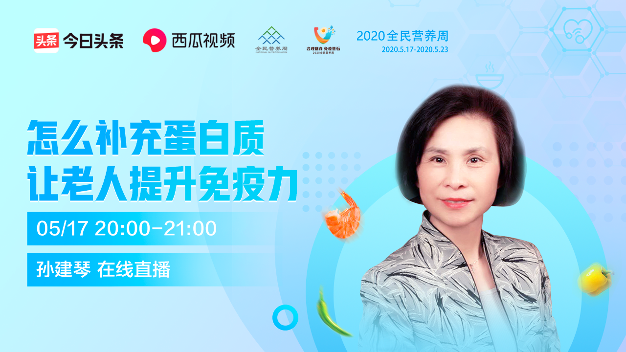 專(zhuān)家直播丨怎么補充蛋白質(zhì)讓老年人提升免疫力