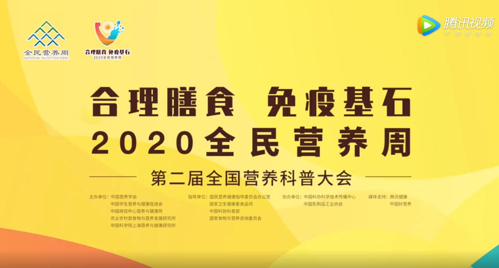 2020全民營(yíng)養周第二屆全國營(yíng)養科普大會(huì )預熱視頻