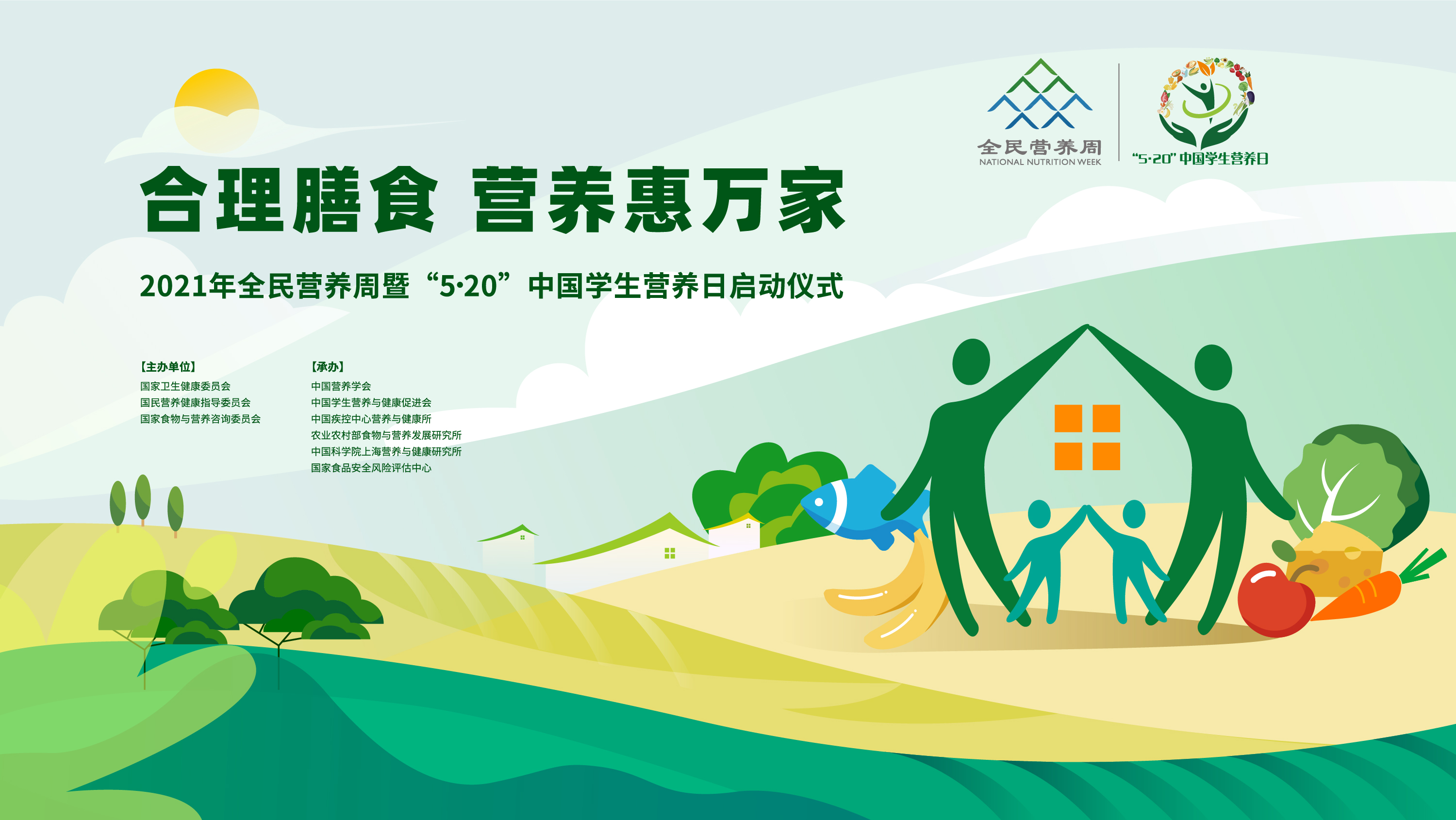 回看丨2021全民營(yíng)養周暨“5·20”中國學(xué)生營(yíng)養日啟動(dòng)會(huì )