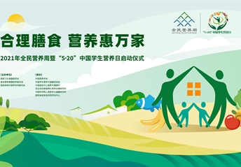 回看丨2021全民營(yíng)養周暨“5·20”中國學(xué)生營(yíng)養日啟動(dòng)會(huì )