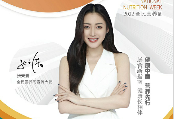 張天愛(ài)@您，一起參加2022全民營(yíng)養周！