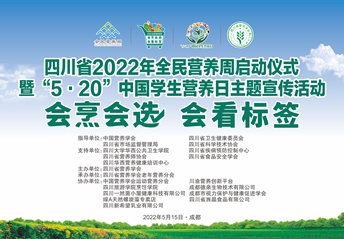 四川|2022年全民營(yíng)養周