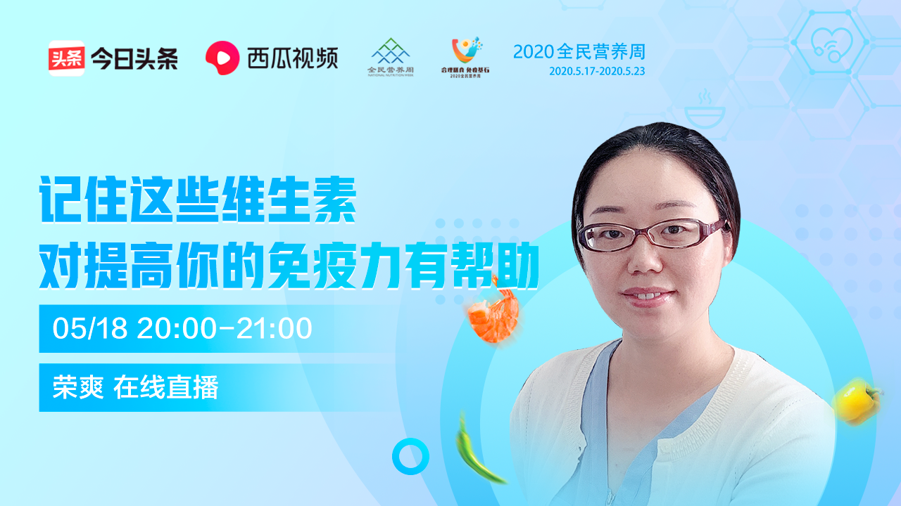 專(zhuān)家直播丨記住這些維生素對提高你的免疫力有幫助