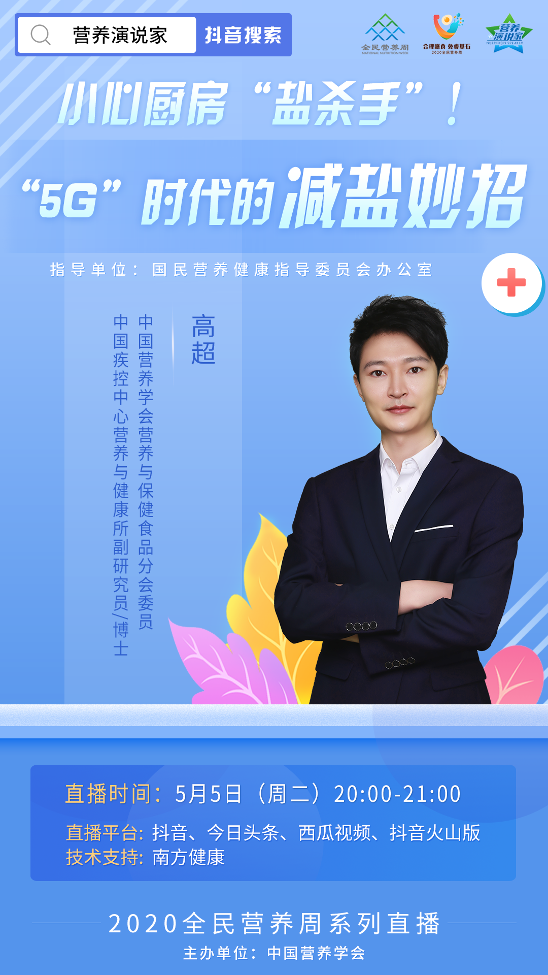 專(zhuān)家直播丨小心廚房“鹽殺手”！“5G”時(shí)代的減鹽妙招