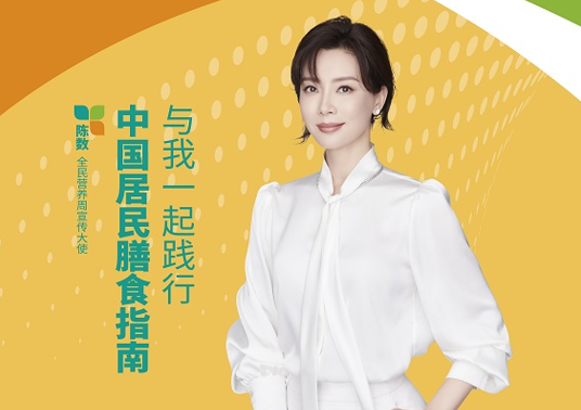 與陳數一起踐行中國居民膳食指南！