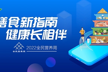 中國營(yíng)養學(xué)會(huì )楊月欣理事長(cháng)講解新膳食指南，5月16日17：00直播開(kāi)始