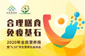 2020全民營(yíng)養周第二屆全國營(yíng)養科普大會(huì )開(kāi)幕：重量級科普大咖帶來(lái)營(yíng)養健康饕餮盛宴