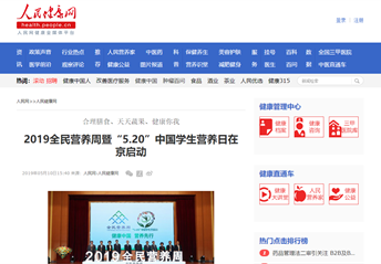 人民網(wǎng)丨2019全民營(yíng)養周暨“5.20”中國學(xué)生營(yíng)養日在京啟動(dòng)
