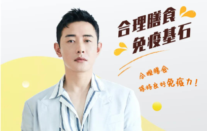 2020全民營(yíng)養周明星海報宣傳大使——羅晉