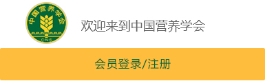 中國營(yíng)養學(xué)會(huì )入會(huì )申請入口
