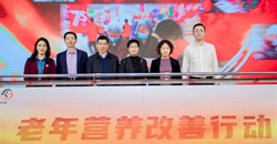 老年營(yíng)養改善行動(dòng)(2022-2025年)啟動(dòng)暨中國老年人膳食指南發(fā)布會(huì )成功舉辦