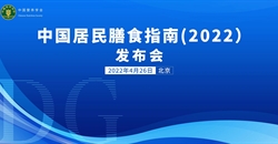 《中國居民膳食指南(2022)》在京發(fā)布